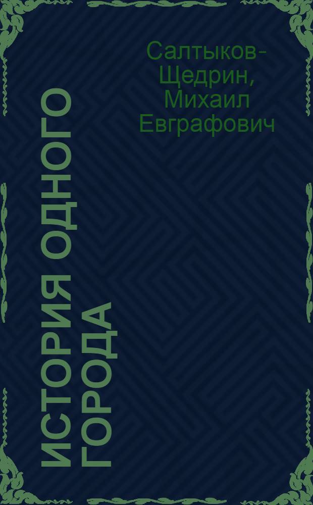 История одного города