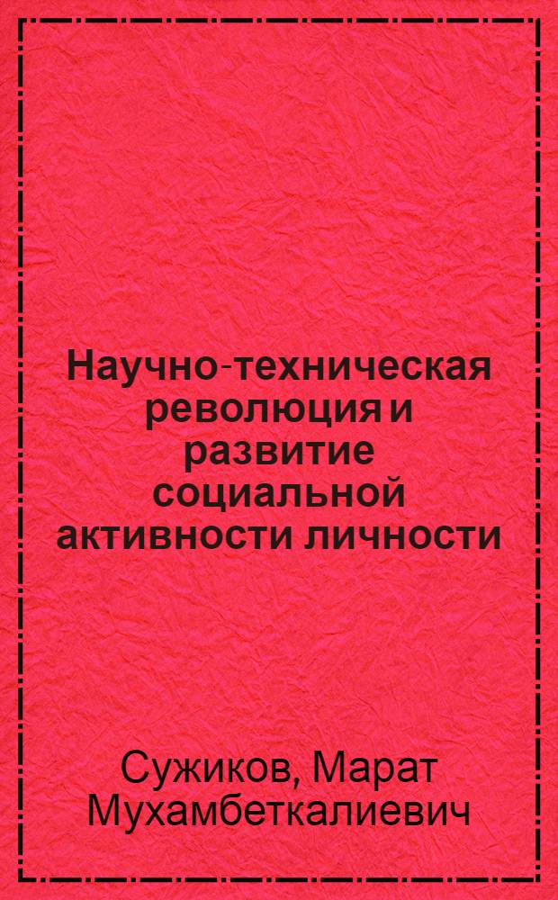 Научно-техническая революция и развитие социальной активности личности