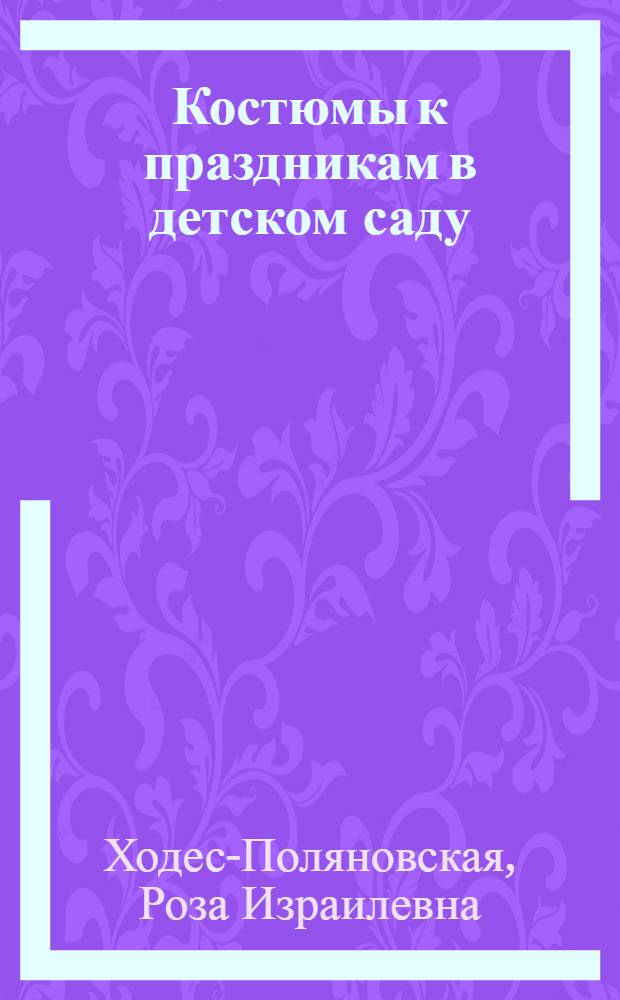 Костюмы к праздникам в детском саду