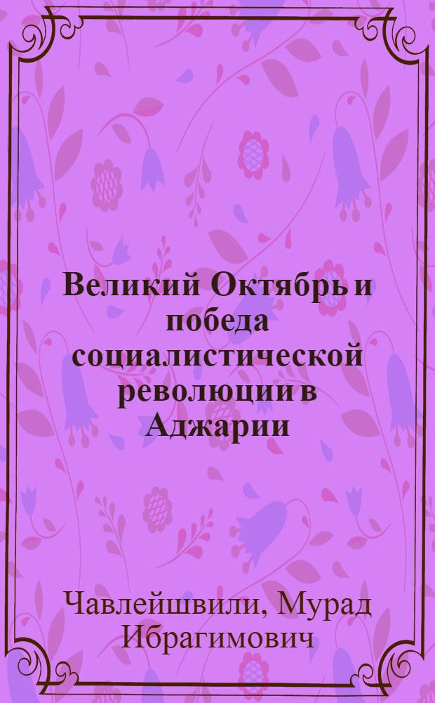 Великий Октябрь и победа социалистической революции в Аджарии