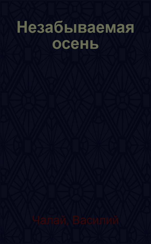 Незабываемая осень : Стихи и поэмы : Переводы