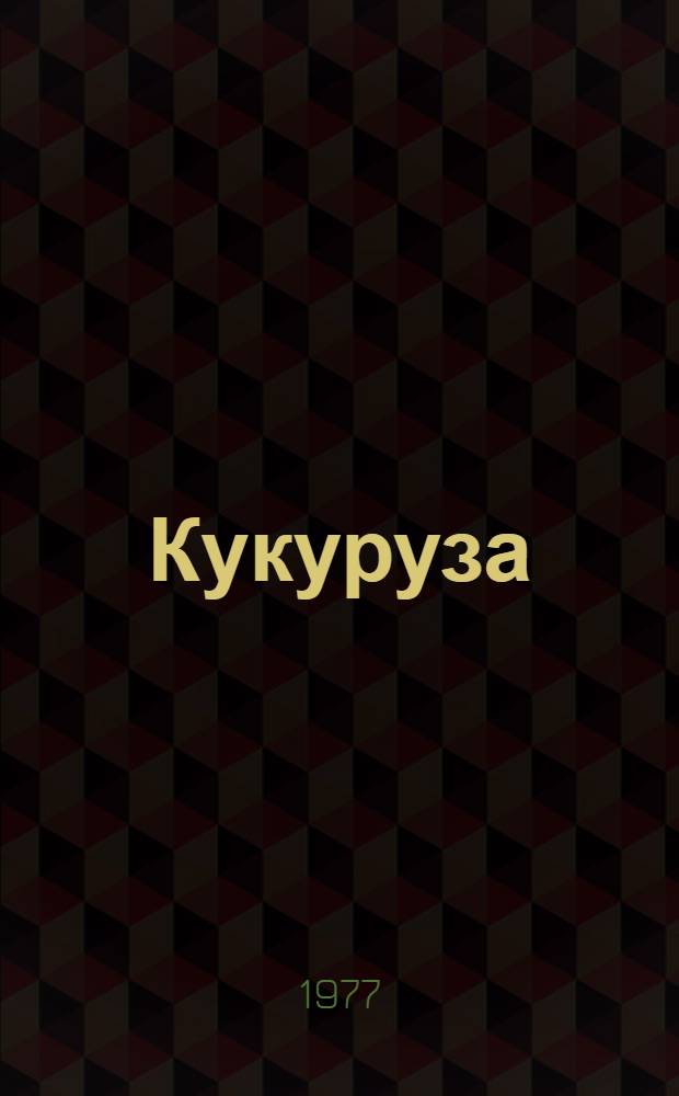 Кукуруза