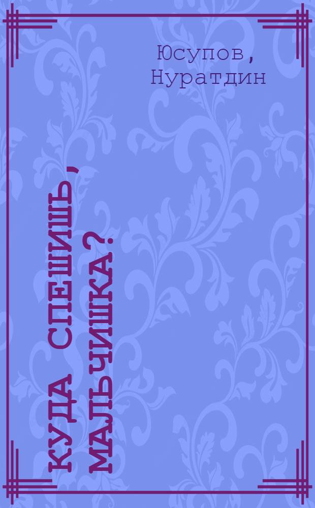 Куда спешишь, мальчишка? : Стихи