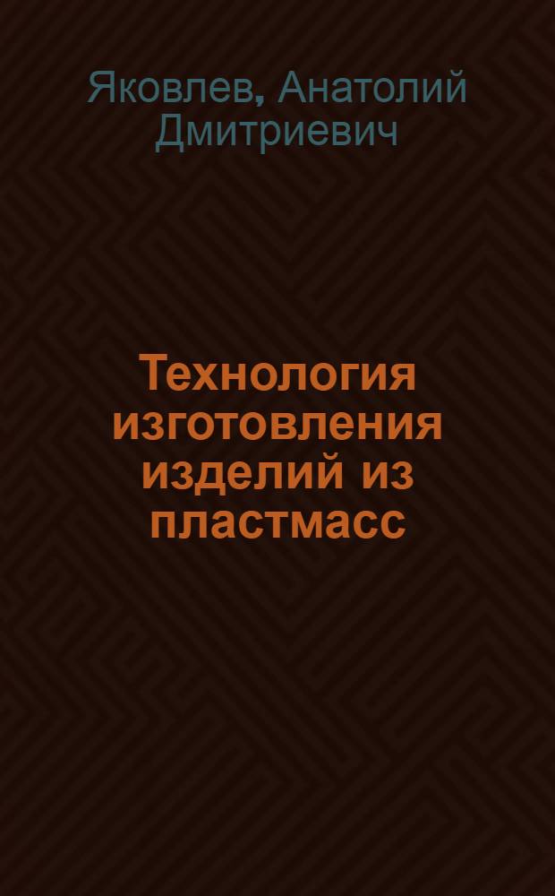 Технология изготовления изделий из пластмасс