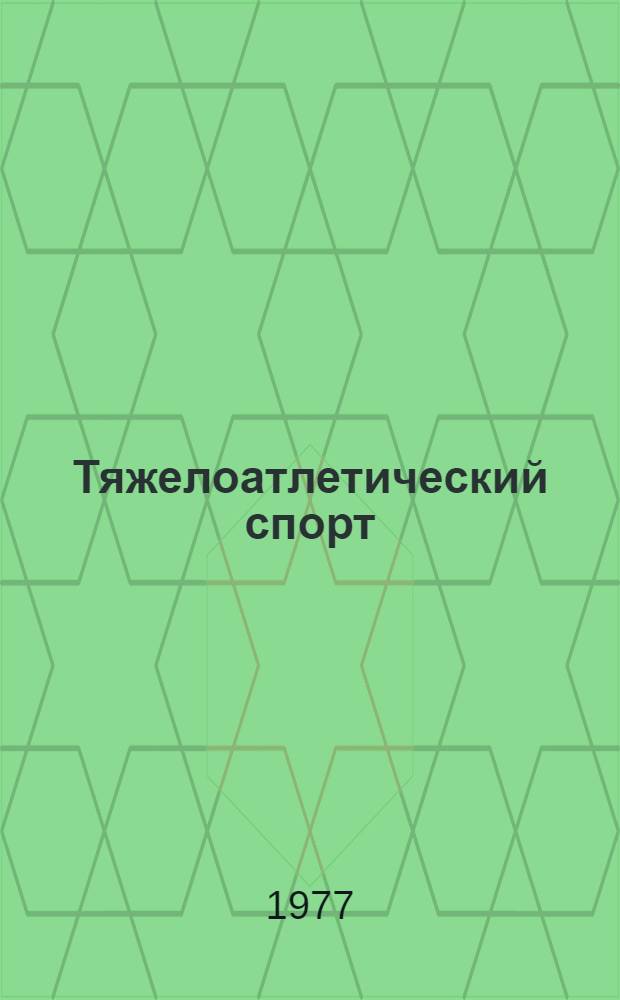 Тяжелоатлетический спорт : Очерки по физиологии и спорт. тренировке