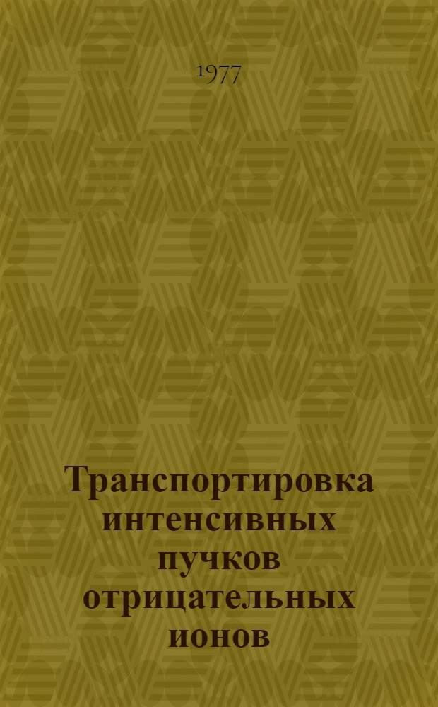 Транспортировка интенсивных пучков отрицательных ионов