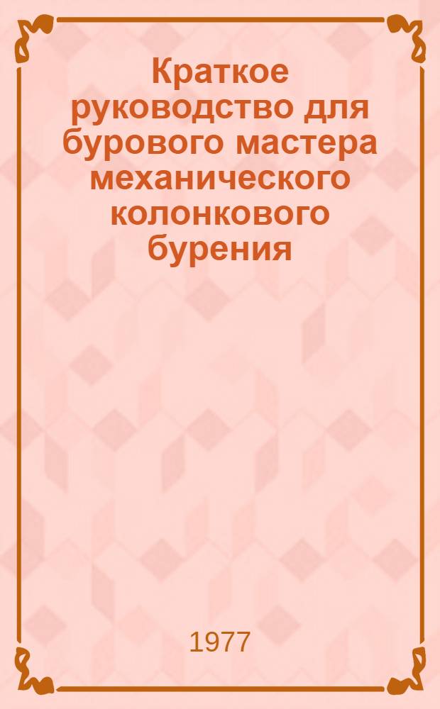 Краткое руководство для бурового мастера механического колонкового бурения