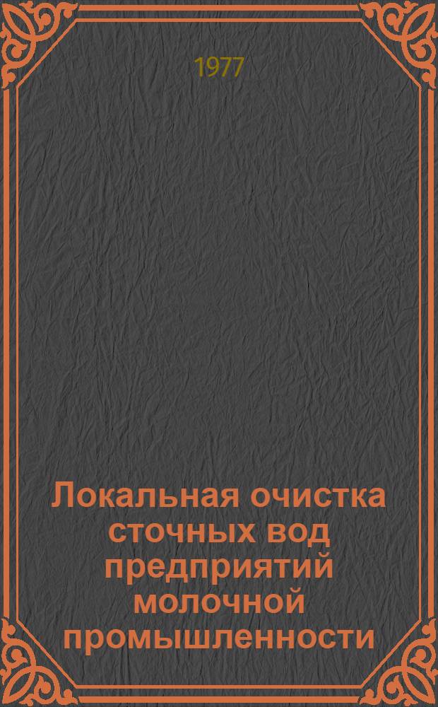 Локальная очистка сточных вод предприятий молочной промышленности : Автореф. дис. на соиск. учен. степени канд. техн. наук : (05.23.04)