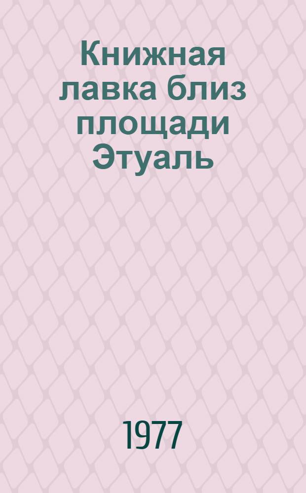 Книжная лавка близ площади Этуаль : Роман : Для детей
