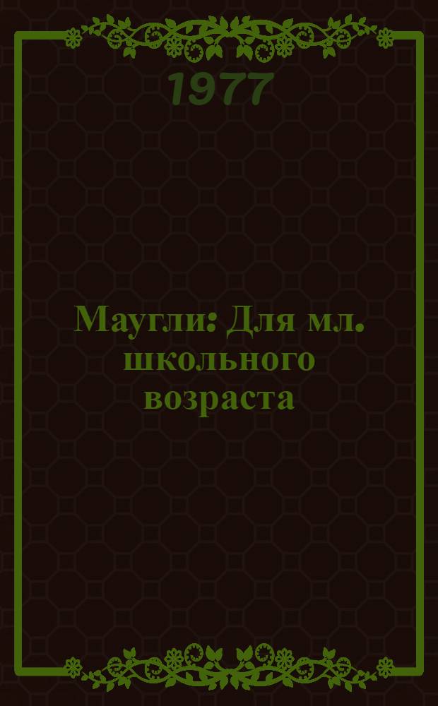 Маугли : Для мл. школьного возраста