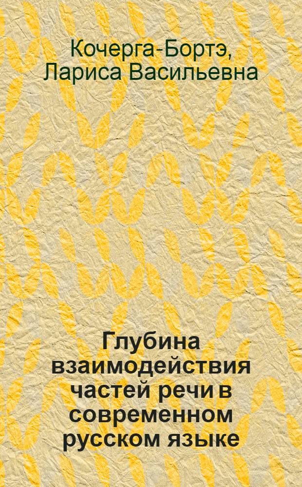Глубина взаимодействия частей речи в современном русском языке