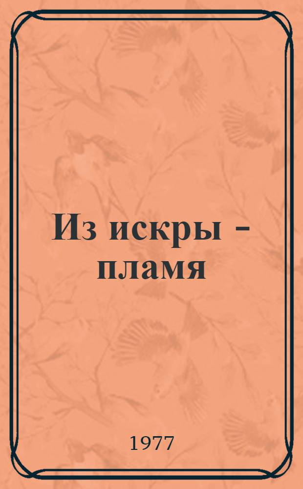 Из искры - пламя : Роман