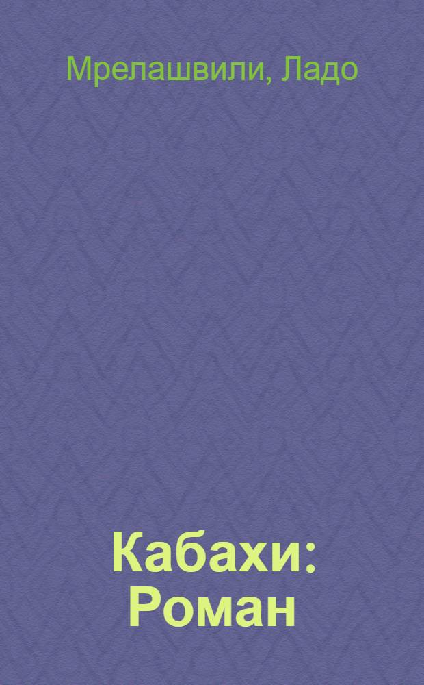 Кабахи : Роман