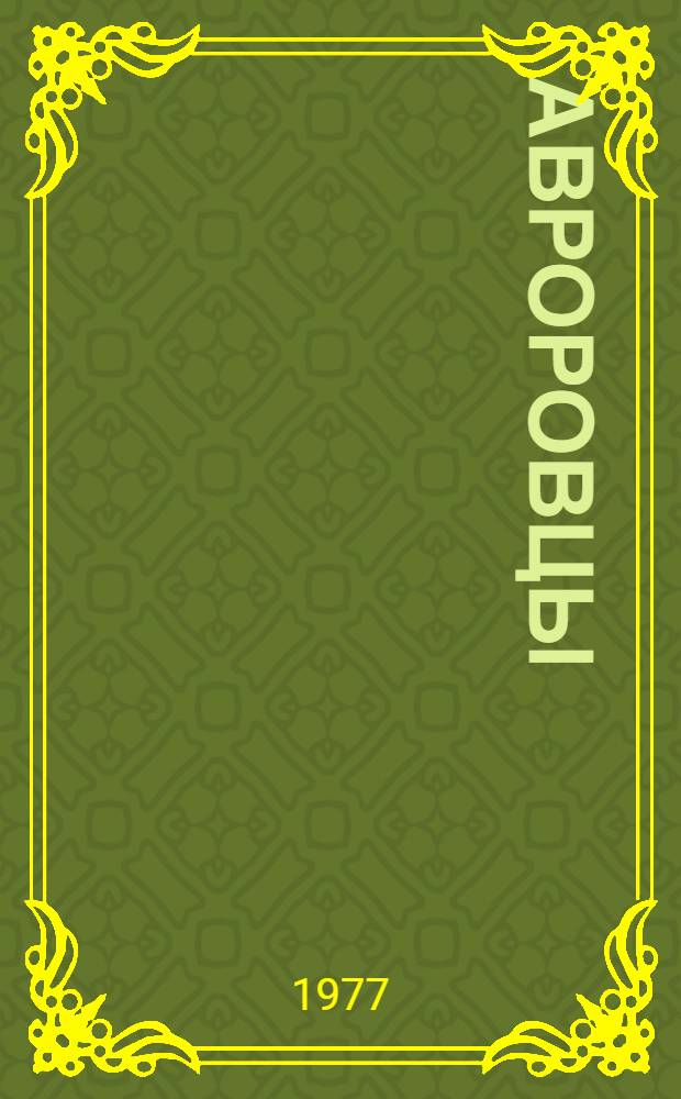 Авроровцы