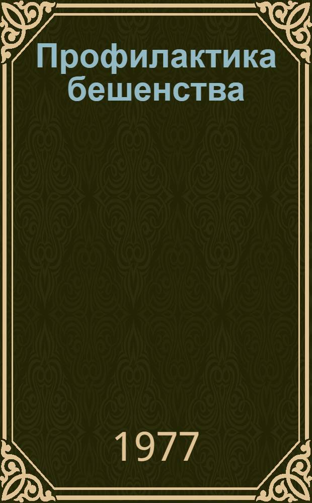 Профилактика бешенства