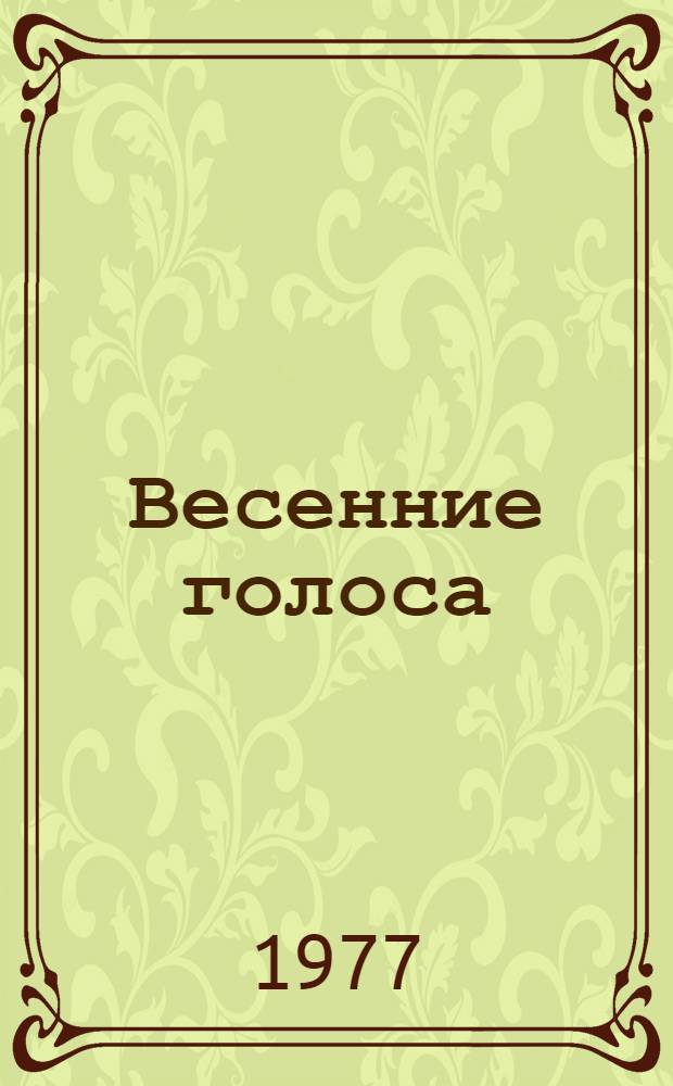 Весенние голоса : Роман