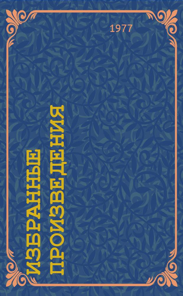 Избранные произведения : [пер. с азерб.] в 2 т. Т. 1 : Стихи