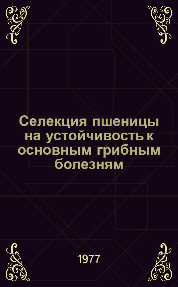 Селекция пшеницы на устойчивость к основным грибным болезням