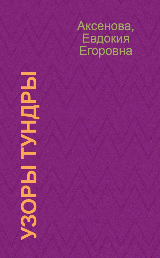 Узоры тундры : Стихи