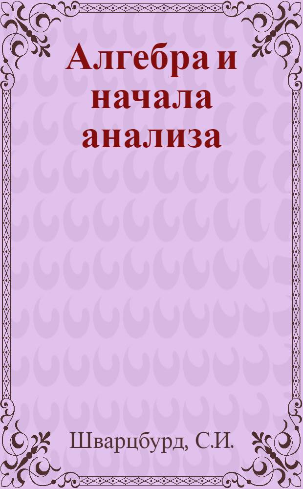 Алгебра и начала анализа : Учеб. пособие для 10-го кл. сред. школы