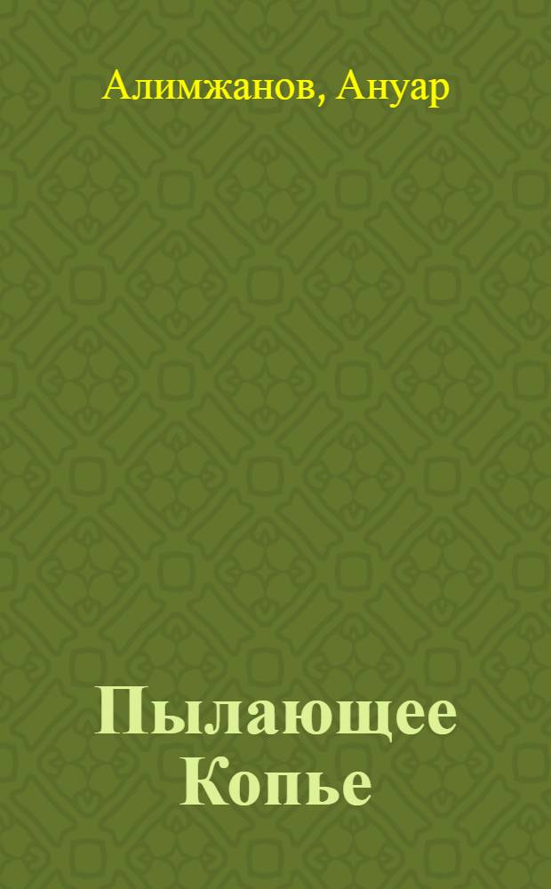 Пылающее Копье : Повести, рассказы, очерки