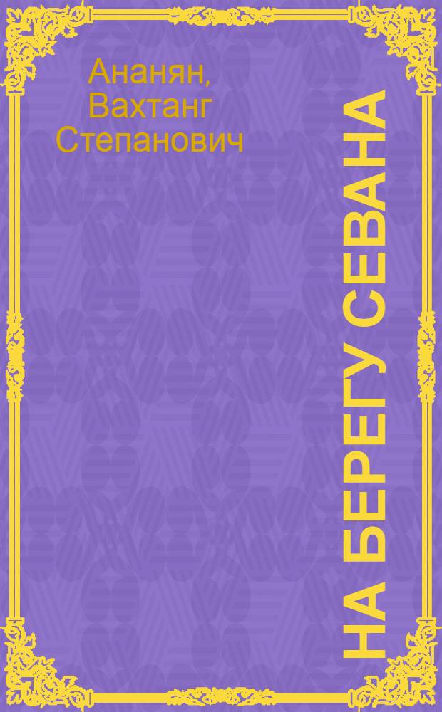 На берегу Севана : Повесть из жизни юных натуралистов : Для сред. и ст. возраста