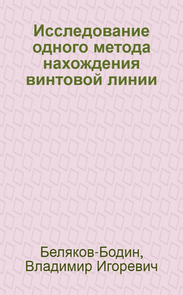 Исследование одного метода нахождения винтовой линии