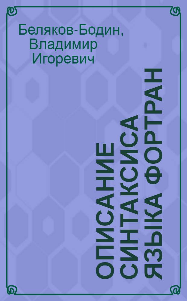 Описание синтаксиса языка ФОРТРАН