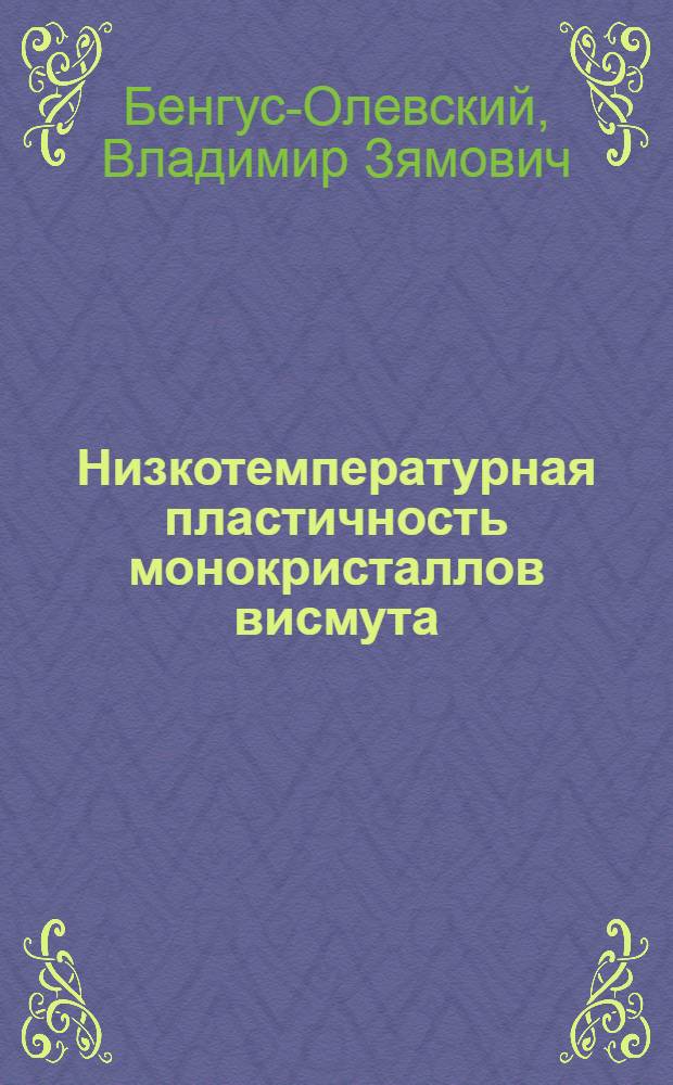 Низкотемпературная пластичность монокристаллов висмута