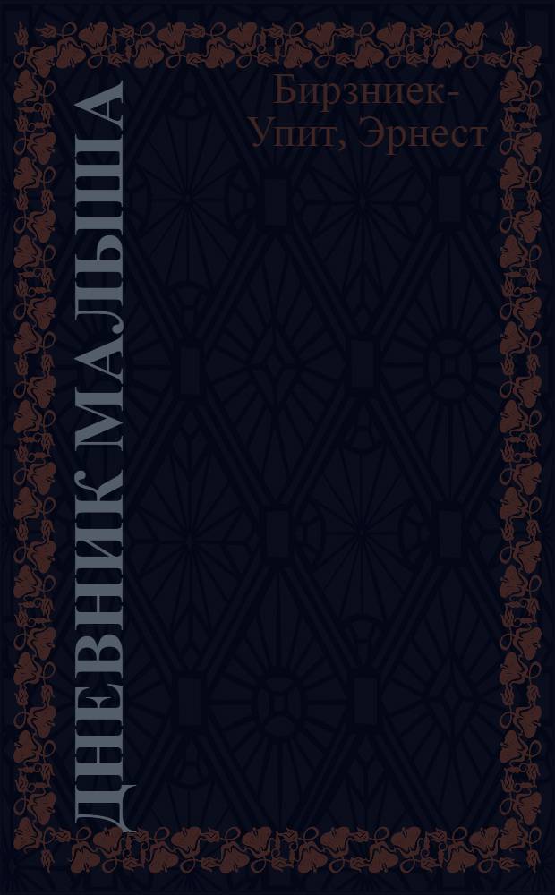 Дневник Малыша : Трилогия : Для детей