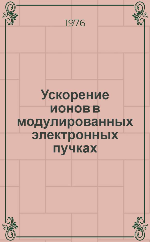 Ускорение ионов в модулированных электронных пучках