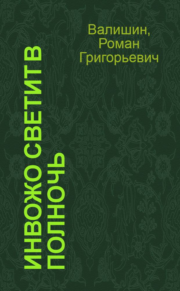 Инвожо светит в полночь : Повесть и рассказы