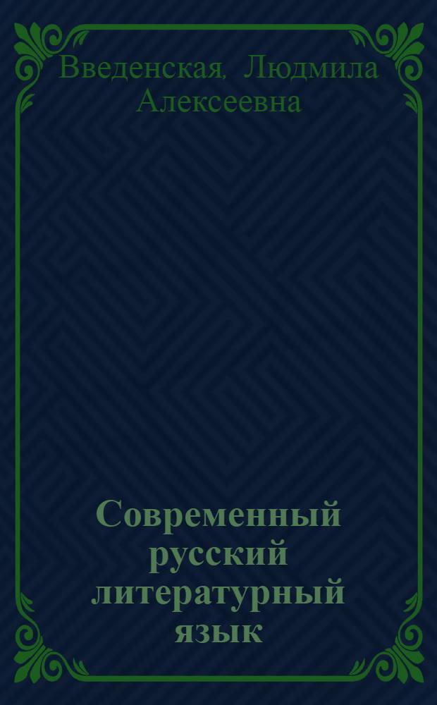 Современный русский литературный язык : Учеб. пособие