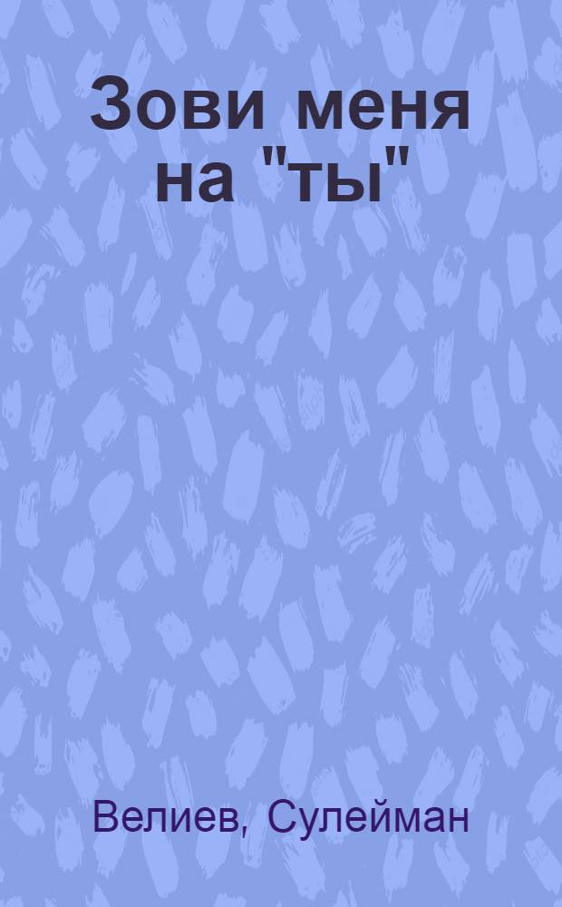 Зови меня на "ты" : Рассказы : Пер. с азерб