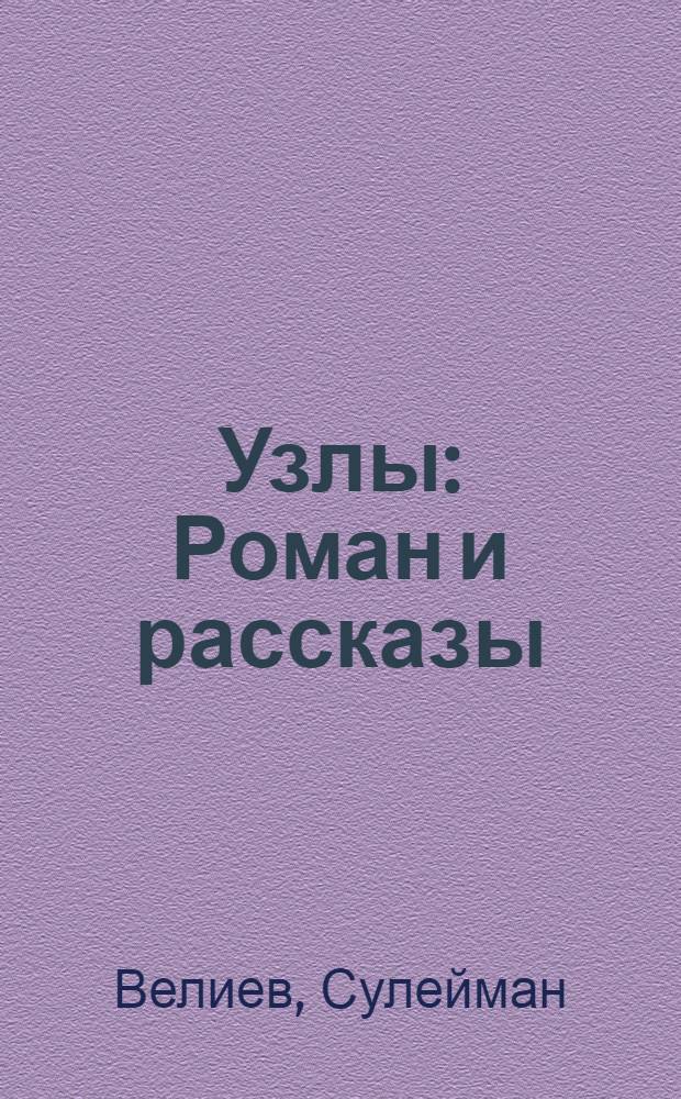 Узлы : Роман и рассказы : Авториз. пер. с азерб