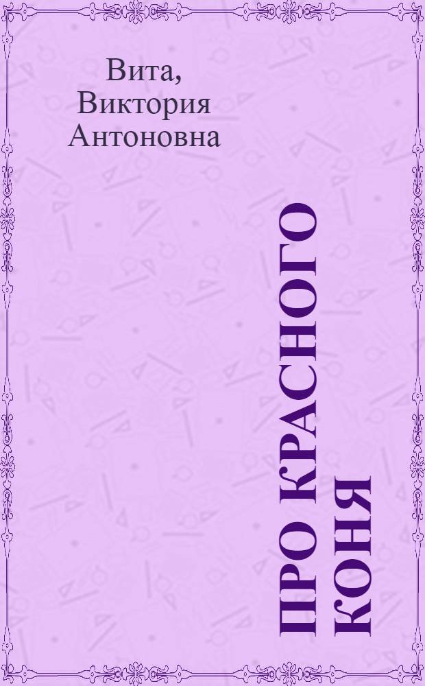 Про красного коня : Рассказы : Для мл. школьного возраста