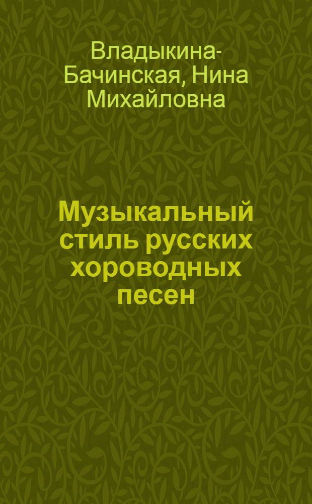Музыкальный стиль русских хороводных песен