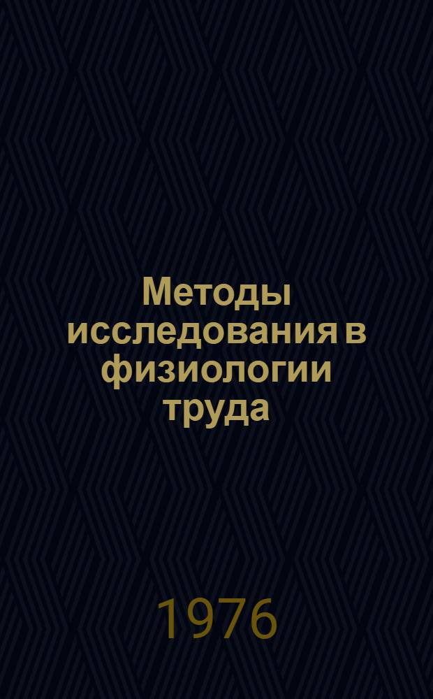 Методы исследования в физиологии труда