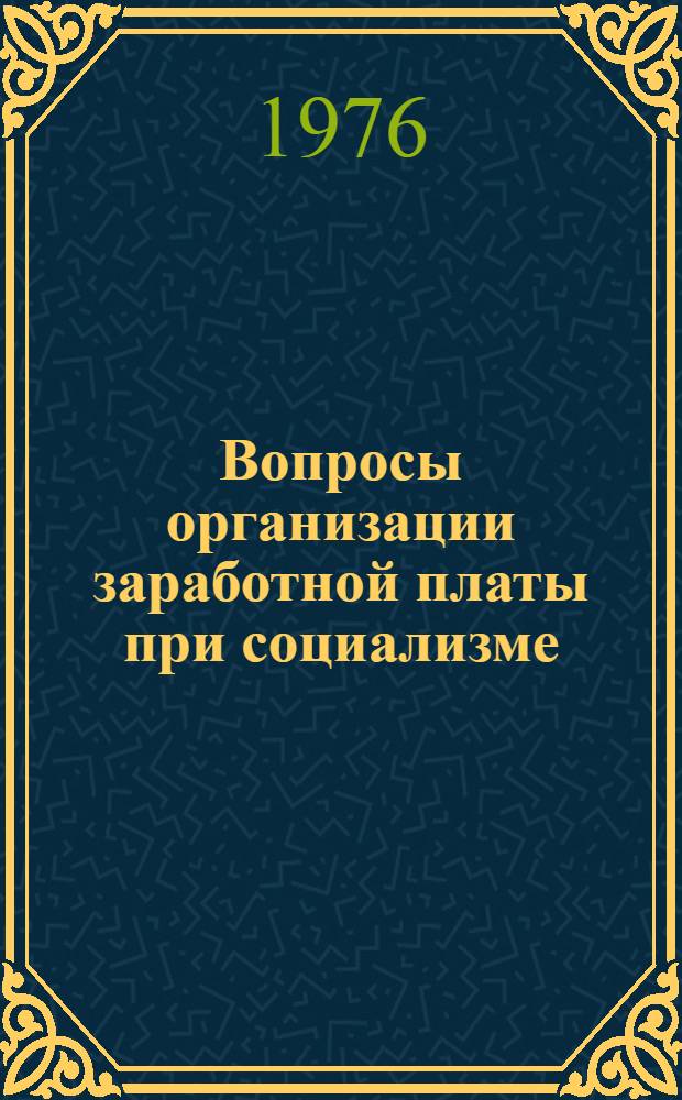 Вопросы организации заработной платы при социализме : Науч.-аналит. обзор сов. литературы, 1971-1975 гг
