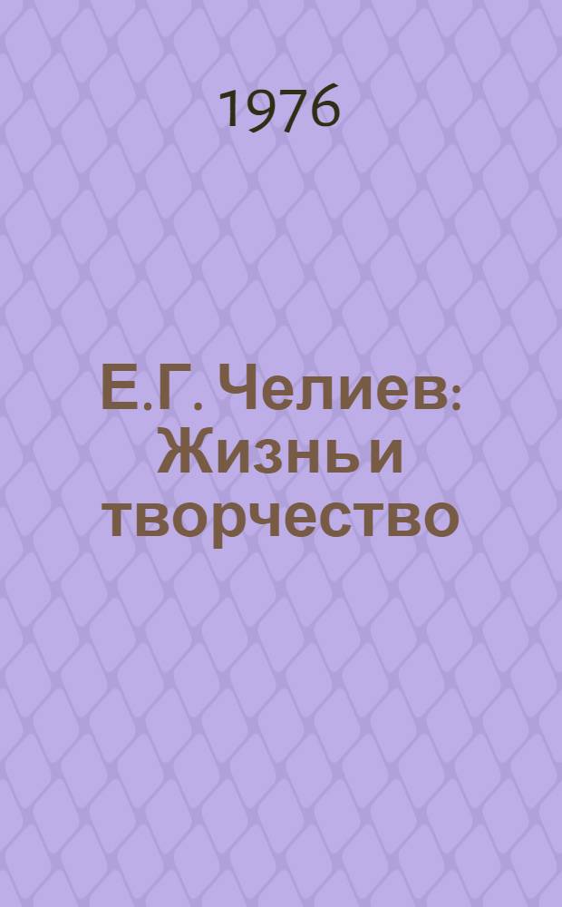 Е.Г. Челиев : Жизнь и творчество