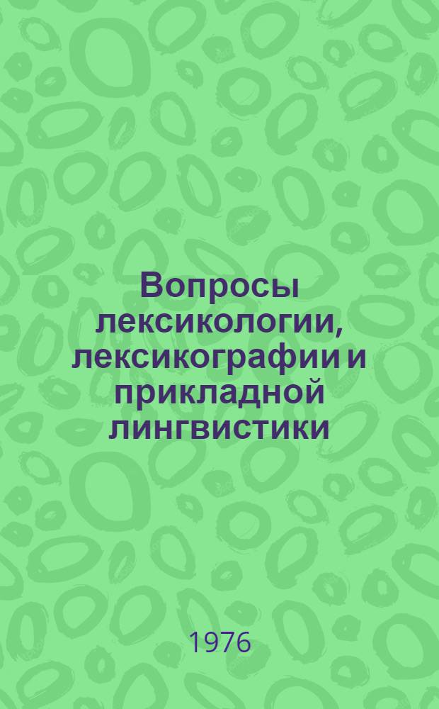 Вопросы лексикологии, лексикографии и прикладной лингвистики : Сборник статей