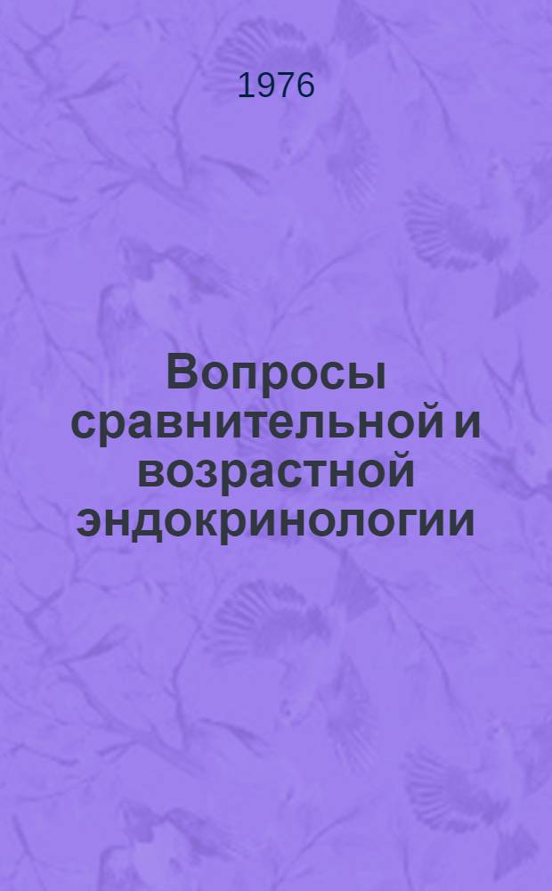 Вопросы сравнительной и возрастной эндокринологии