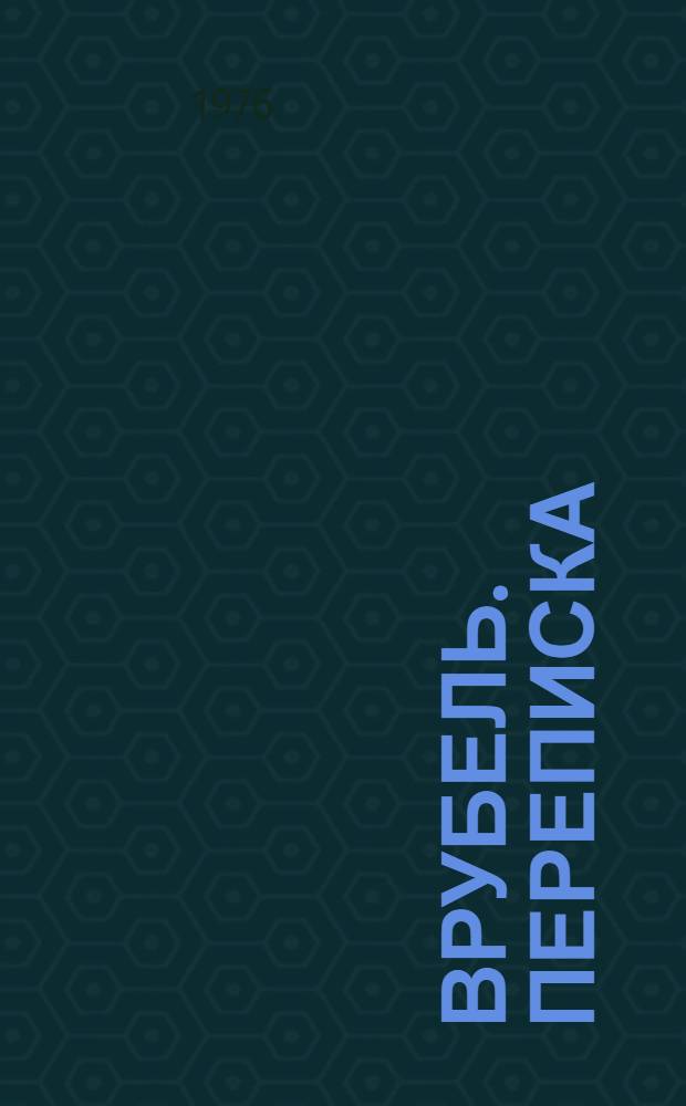 Врубель. Переписка : Воспоминания о художнике