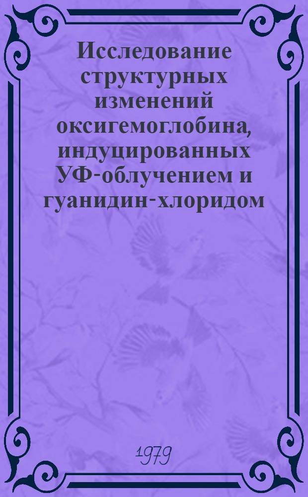 Исследование структурных изменений оксигемоглобина, индуцированных УФ-облучением и гуанидин-хлоридом : Автореф. дис. на соиск. учен. степ. канд. биол. наук : (03.00.02)