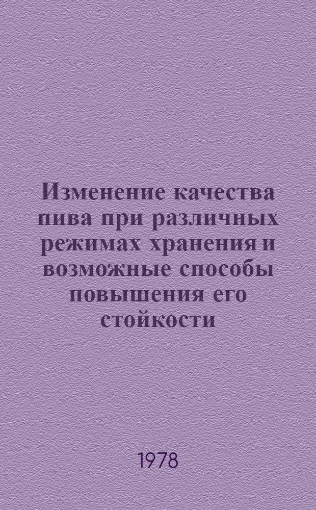Изменение качества пива при различных режимах хранения и возможные способы повышения его стойкости : Автореф. дис. на соиск. учен. степ. канд. техн. наук : (05.18.15)
