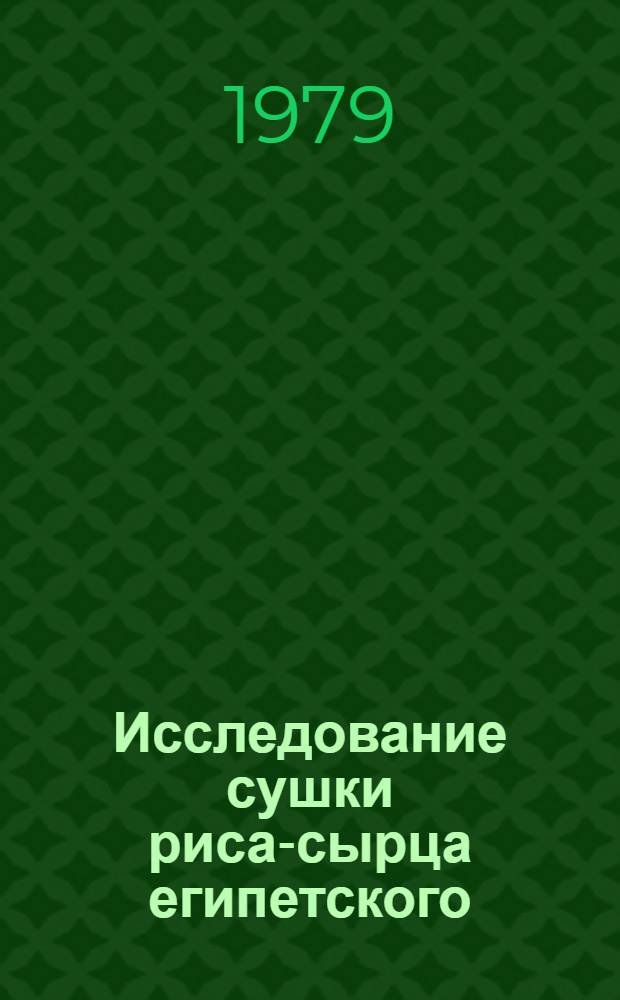 Исследование сушки риса-сырца египетского : Автореф. дис. на соиск. учен. степ. канд. техн. наук : (05.18.12)
