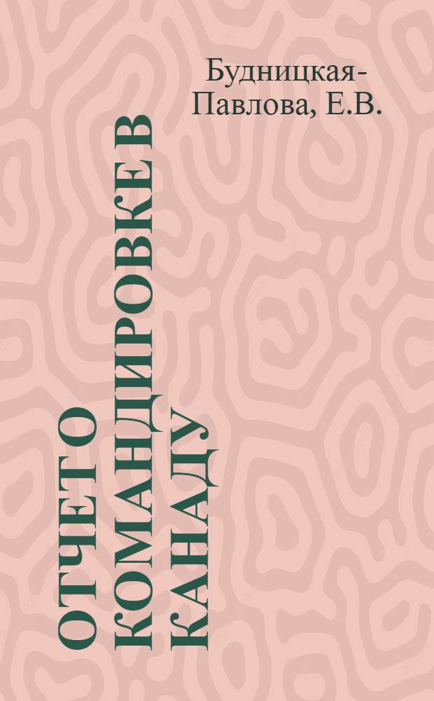 Отчет о командировке в Канаду