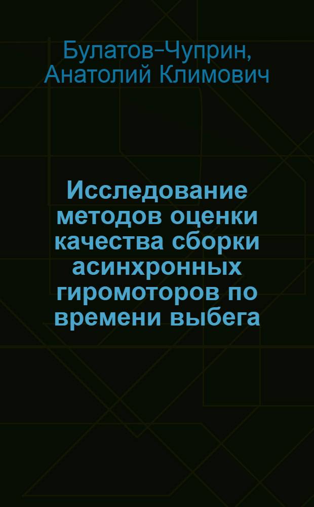 Исследование методов оценки качества сборки асинхронных гиромоторов по времени выбега : Автореф. дис. на соиск. учен. степ. к. т. н