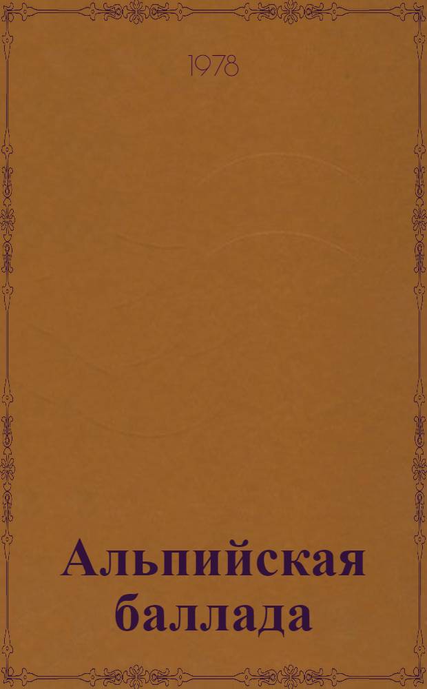 Альпийская баллада; Сотников: Повести / Василь Быков; Худож. Г. Басыров