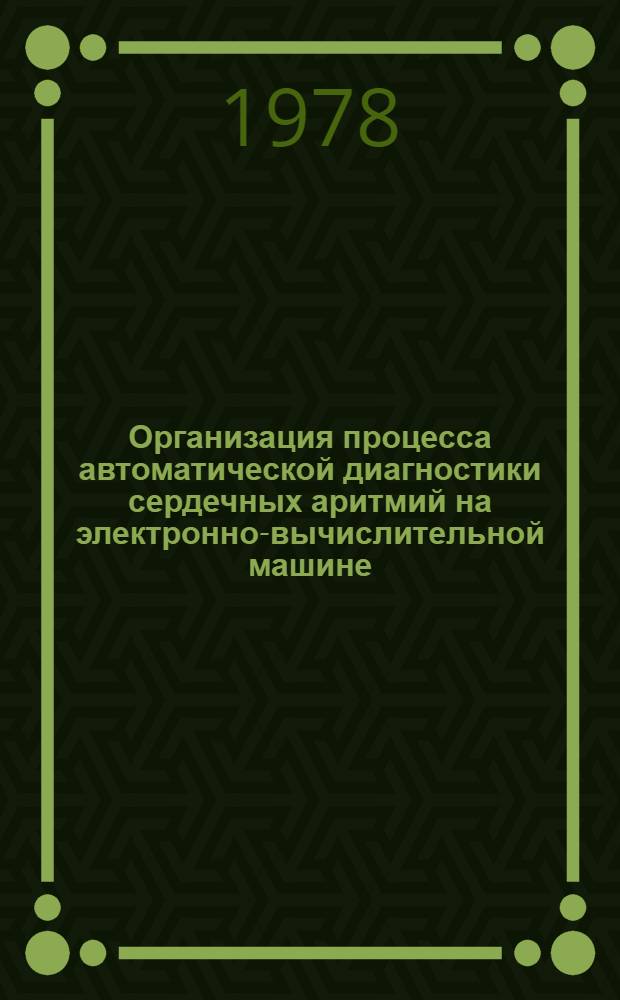 Организация процесса автоматической диагностики сердечных аритмий на электронно-вычислительной машине : Автореф. дис. на соиск. учен. степ. канд. техн. наук : (05.13.13)